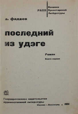 Фадеев А. Последний из удэге. Роман. Кн. 1. М.; Л.: ГИХЛ, 1931.